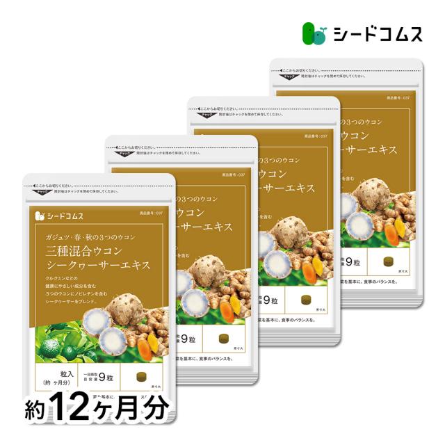 3種混合 ウコン シークワーサーエキス 約12ヵ月分 サプリメント 健康食品
