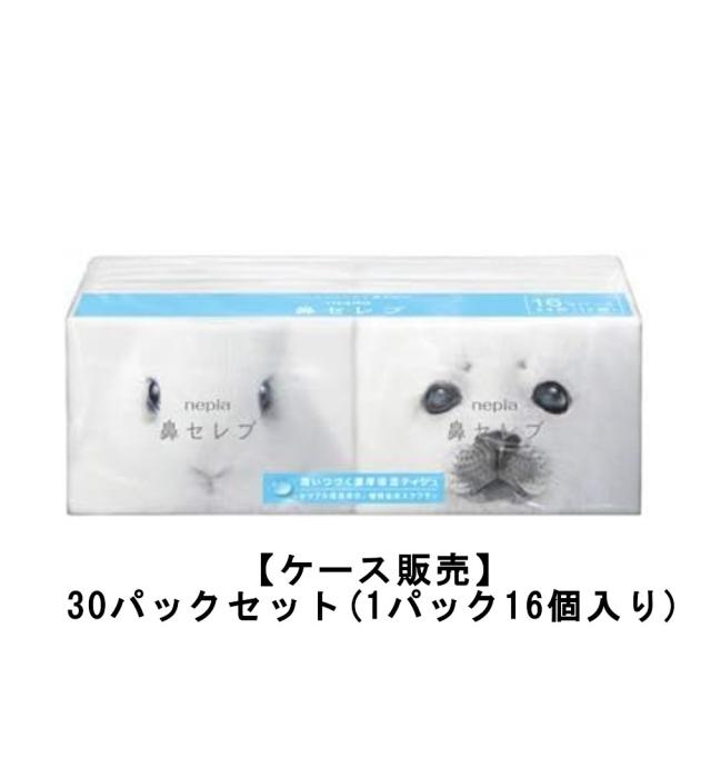 ネピア 鼻セレブ ポケットティッシュペーパー 16Ｐ×30袋入【ケース販売】送料無料 ボックスティッシュ ティッシュペーパー