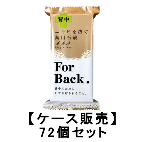 【72個セット】薬用石鹸ForBack 135g×72【送料無料】【ペリカン石鹸】【背中ケア】【せっけん】