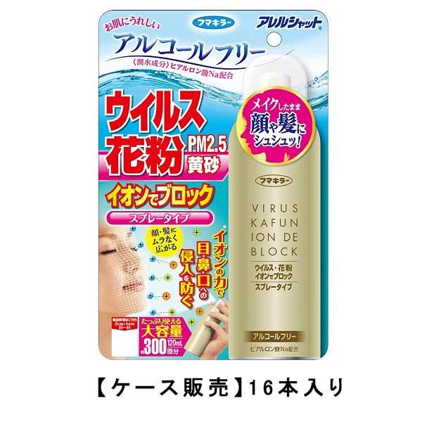 フマキラー アレルシャット ウイルス花粉 イオンでブロック スプレータイプ 300回分 120ml ×16【16個セット】【ケース販売】送料無料 花