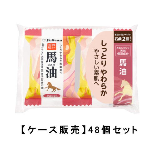 ペリカン石鹸 ファミリー石鹸馬油80g×2個×48【48個セット】【ケース販売】送料無料 せっけん 石けん しっとり 濃密 もちもち