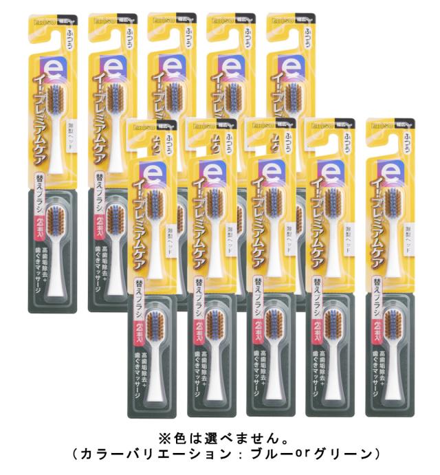 エビス イープレミアムケア 替えブラシ ふつう2個入り（※色は選べません）×10【10個セット】【ネコポス】送料無料