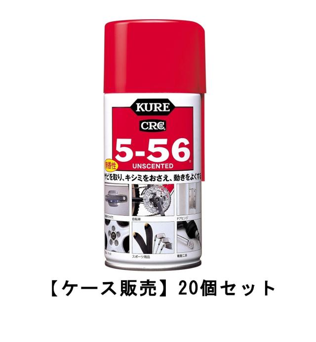 KURE 呉工業 5-56 無香性 320ml×20【20個セット】ケース販売 送料無料 防錆・潤滑剤 自転車メンテナンス