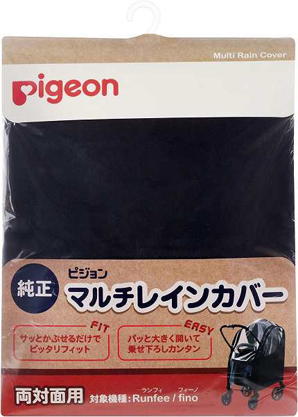 ピジョン ベビーカー用 マルチレインカバー 両対面用 対象機種:Runfee