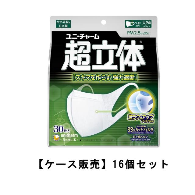 不織布マスク 超立体マスク 風邪・花粉用 不織布 大きめ 30枚×16【16個セット】 ケース販売 送料無料 ユニ・チャーム