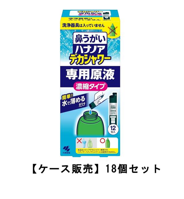 ハナノア デカシャワー 専用原液 水で薄める濃縮タイプ 12包入×18【18個セット】ケース販売 送料無料 鼻洗浄器具なし 鼻うがい 花粉 鼻づまり 鼻水