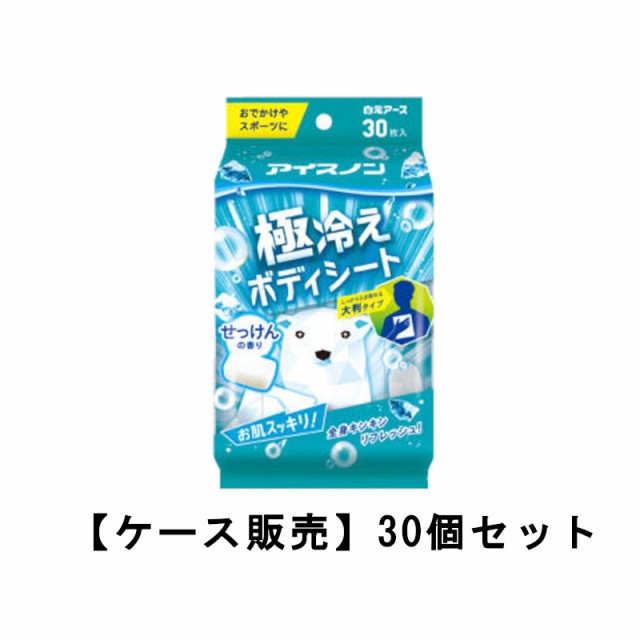 アイスノン 極冷えボディシート せっけんの香り 30枚入×30【30個セット】送料無料 ケース販売 制汗シート ひんやり 涼しい スースー 冷