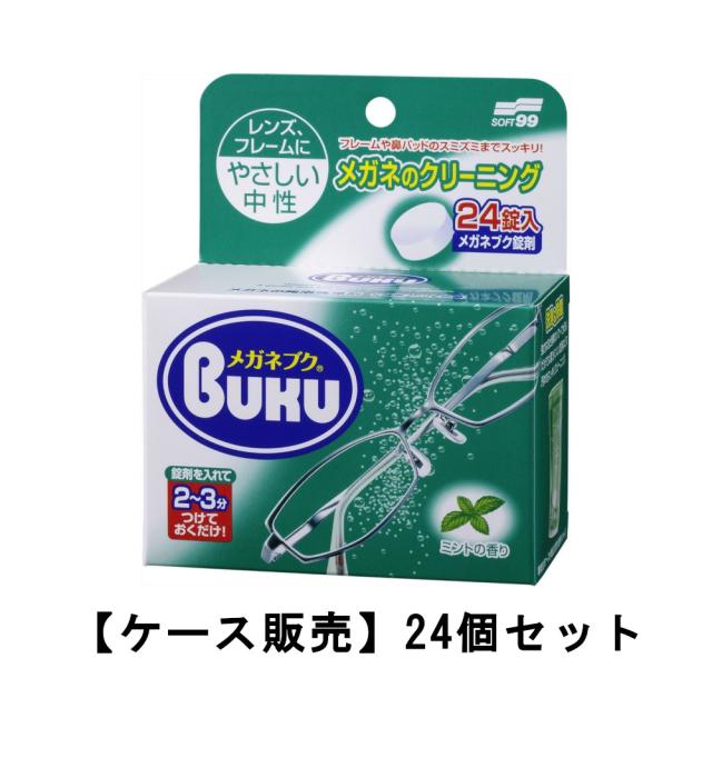 ニューメガネブク 24錠入×24【24個セット】ケース販売 送料無料 メガネ 掃除 眼鏡洗浄 クリーニング ソフト99 除菌