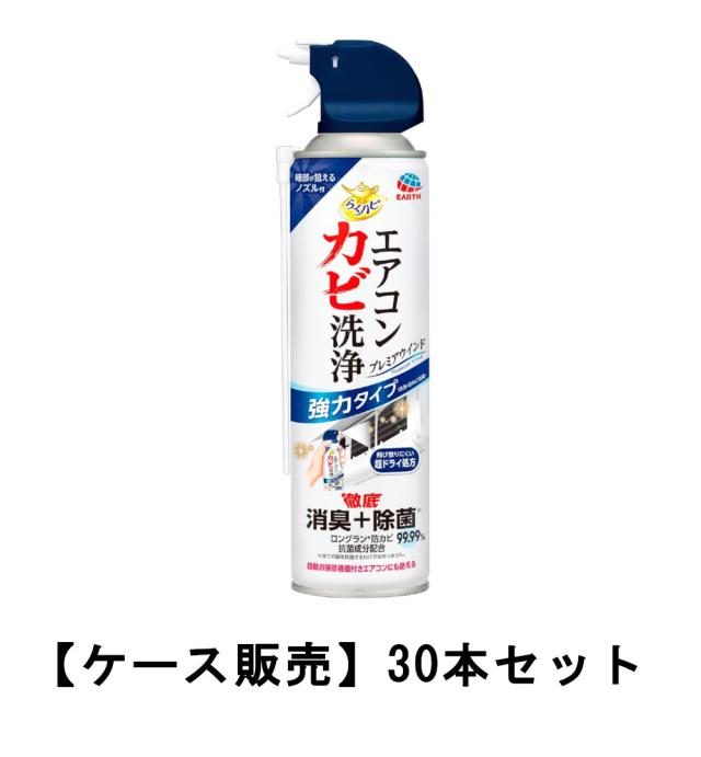 らくハピ エアコン カビ洗浄 プレミアウインド 350ml×30【30個セット】ケース販売 送料無料 エアコンスプレー 強力タイプ エアコン洗浄 消臭&除菌99.99%