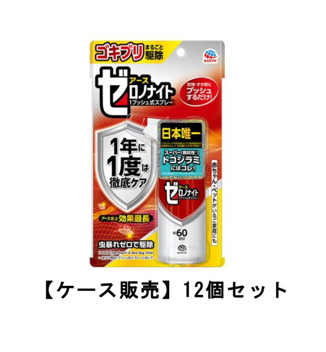 ゼロノナイト ゴキブリ・トコジラミ用 殺虫剤 1プッシュ式  60回分×12【12個セット】ケース販売 送料無料 駆除 スプレー 部屋 害虫対策