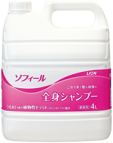 業務用ソフィール全身シャンプー4L×3【3個セット】ケース販売 送料無料【業務用】【ボディーソープ】【シャンプー】【全身】【介護】