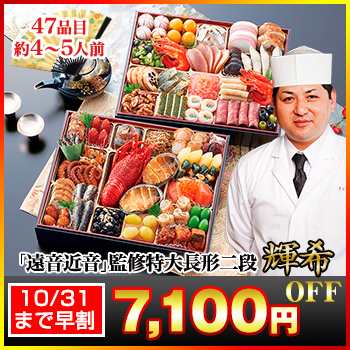 8.5×10.5寸特大二段おせち 【47品目・4〜5人前】 東京銀座「遠音近音」監修特大長形二段 輝希 【送料無料】 冷蔵おせち 冷蔵 おせち お