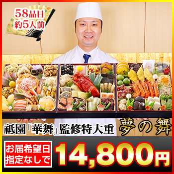 8寸三段和洋特大重 【58品目・5〜6人前】 京都祇園「華舞」監修特大重 夢の舞 【送料無料】 冷蔵おせち 冷蔵 お節 御節の通販はau PAY  マーケット - 海鮮かに処 | au PAY マーケット－通販サイト