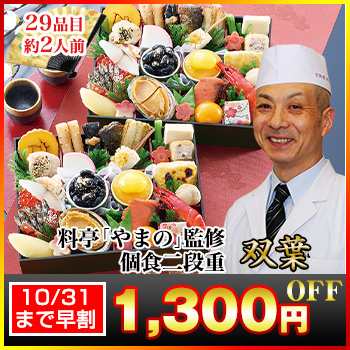 個食二段和風おせち 【29品目×2段・2人前】 京都御所南 京料理「やまの」監修個食二段重 双葉 【送料無料】 冷蔵おせち 冷蔵 おせち お