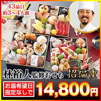 6.5寸三段おせち 【43品目・3〜4人前】 林裕人監修三段おせち 招福重 【送料無料】 冷蔵おせち 冷蔵 おせち お節 御節