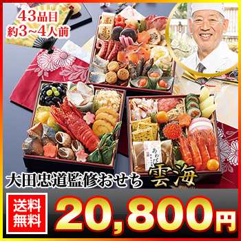 6.5寸三段和風おせち 【43品目・3〜4人前】 「大田忠道」監修おせち 太閤の御膳 雲海【送料無料】 冷蔵おせち 冷蔵 おせち お節 御節｜au  PAY マーケット