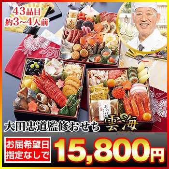 6.5寸三段和風おせち 【43品目・3〜4人前】 「大田忠道」監修おせち 太閤の御膳 雲海【送料無料】 冷蔵おせち 冷蔵 おせち お節 御節｜au  PAY マーケット