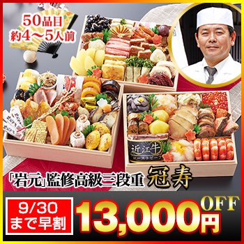 長方形三段和風おせち 【50品目・4〜5人前】 京都祇園 料亭「岩元」監修高級重 冠寿 【送料無料】 冷蔵おせち 冷蔵 おせち お節 御節