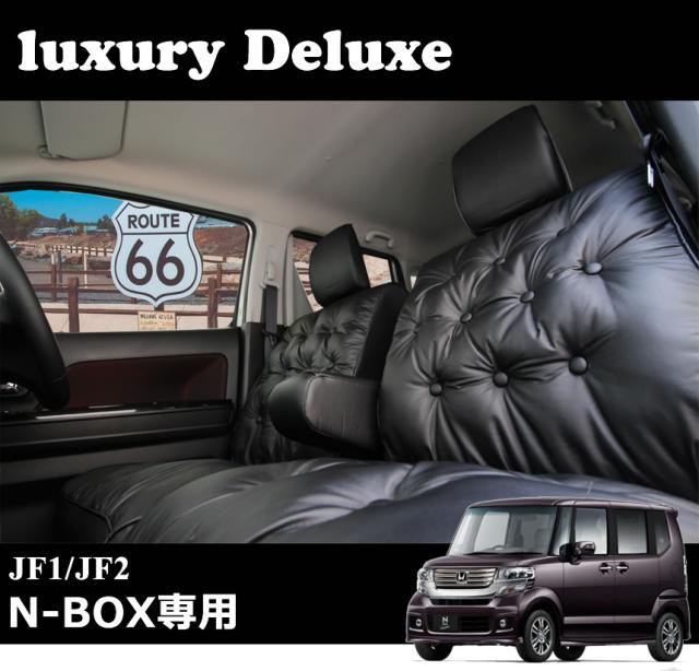 Jf1 Jf2 Nbox Nboxカスタム 専用 シートカバー ラグジーデラックス 高級 の通販はau Pay マーケット Trancess