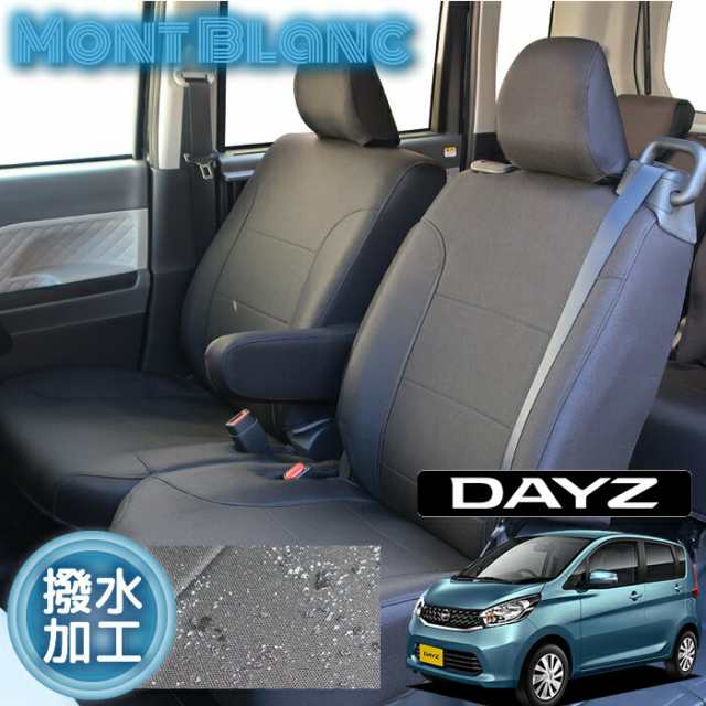 B21W/デイズ/シートカバー/撥水/全席分/モンブラン/ブラック/ウレタンラミネート3層構造/日産｜au PAY マーケット