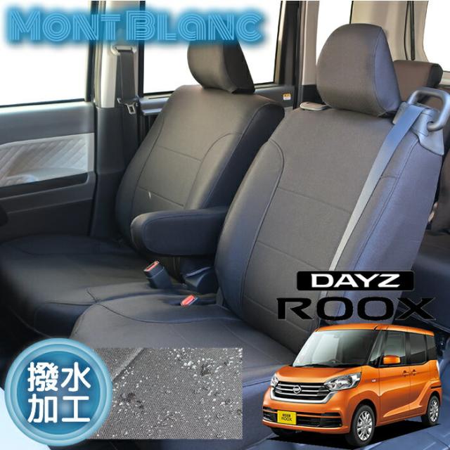 B21A/デイズルークス/撥水加工/シートカバー/ブラック/3層加工