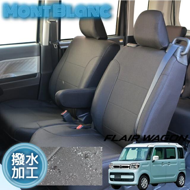 MM53S/フレアワゴン/フレアワゴンカスラム/専用シートカバー/全席分/撥水/ブラック/ウレタンラミネート加工/マツダ 13,200円