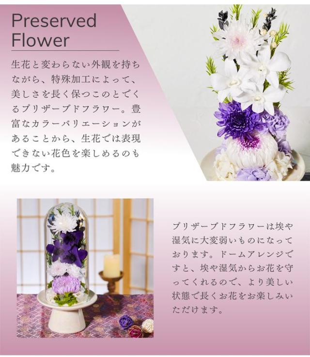 【送料無料】仏花 プリザーブドフラワー お供え お花 お悔やみ お彼岸 仏壇 枯れない 仏花 お供え 花 お悔やみ お盆 新盆 初盆 お彼岸 ペットブリザードフラワー 仏花ドーム みれい