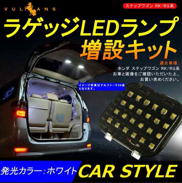 ホンダ STEPWANG ステップワゴン RK/RG系 増設用LED ルームランプ バックドアランプの通販はau PAY マーケット -  スマホカバー専門店 ＰＬＵＳＭＡ | au PAY マーケット－通販サイト