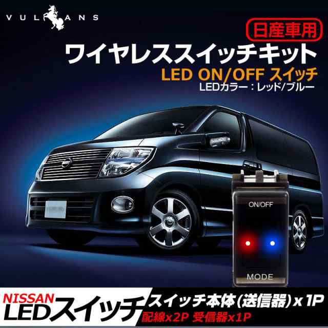 日産車用 エルグランド セレナ マーチなどに ワイヤレススイッチキット Led On Off スイッチ 3種類のパターン 点灯機能付 日本語取説付の通販はau Wowma スマホカバー専門店 ｐｌｕｓｍａ