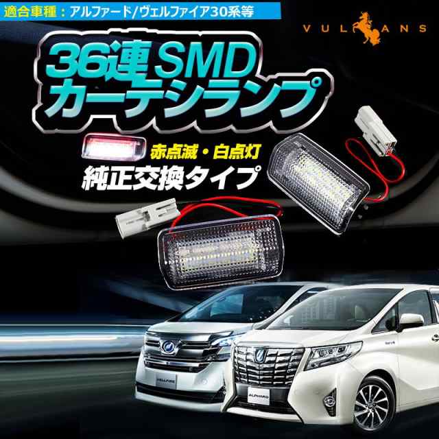 トヨタ 36連SMD LEDドアカーテシランプ ウェルカムランプ 赤点滅/白点灯 アルファード30系 プリウス 20系 30系 ヴェルファイア 2個の通販はau  PAY マーケット - スマホカバー専門店 ＰＬＵＳＭＡ | au PAY マーケット－通販サイト