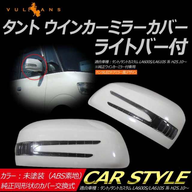 タント LA600S/LA610S系 交換式 LEDドアミラーカバー 未塗装 828の通販は