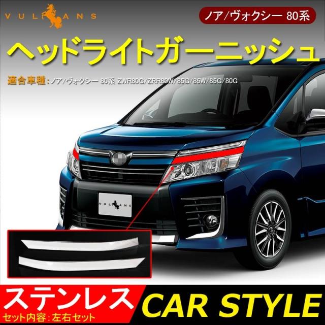 ノア ヴォクシー 80系 ヘッドライトガーニッシュ トリム 996の通販は 5,800円