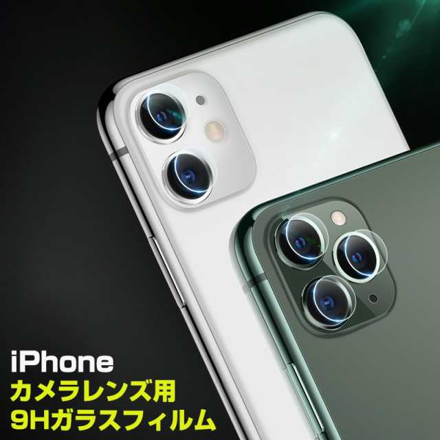 Iphone 11 Pro Max Iphone11 Iphone レンズフィルム 9h レンズ保護シート カメラ保護 ガラス フルカバー 防指紋の通販はau Pay マーケット リスカイショップ