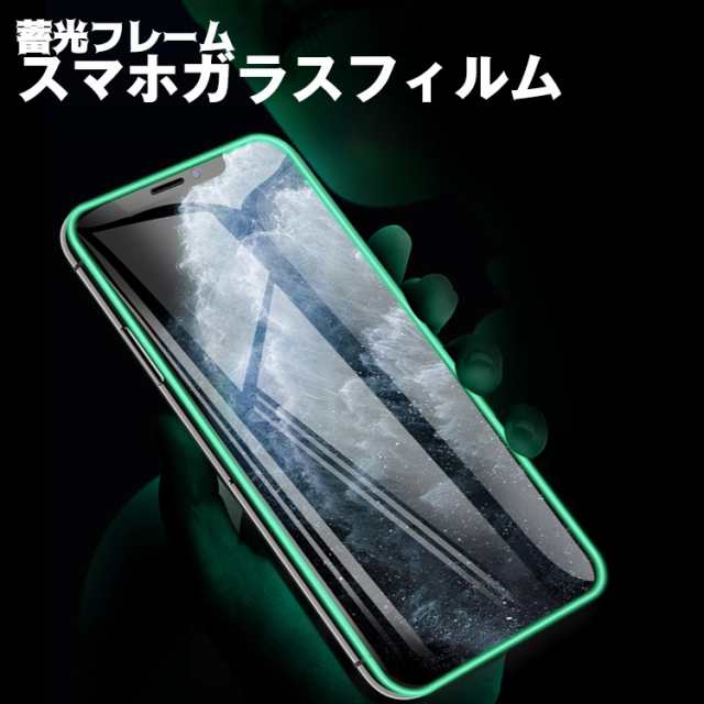 スマホ 保護フィルム ガラスフィルム 蓄光枠 Iphone11pro ガラスフィルム Promax Iphone Xs ガラスフィルム Iphone Xs Maxiphonex Iphonの通販はau Pay マーケット レザーケース