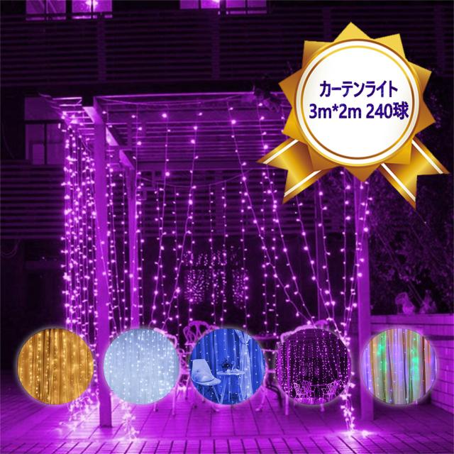 ❤️大特価❤️クリスマス イルミネーション ライト 240球 3M 防水 LEDイルミネーションライト 3m*2m 240球 カーテンライト ローボルト