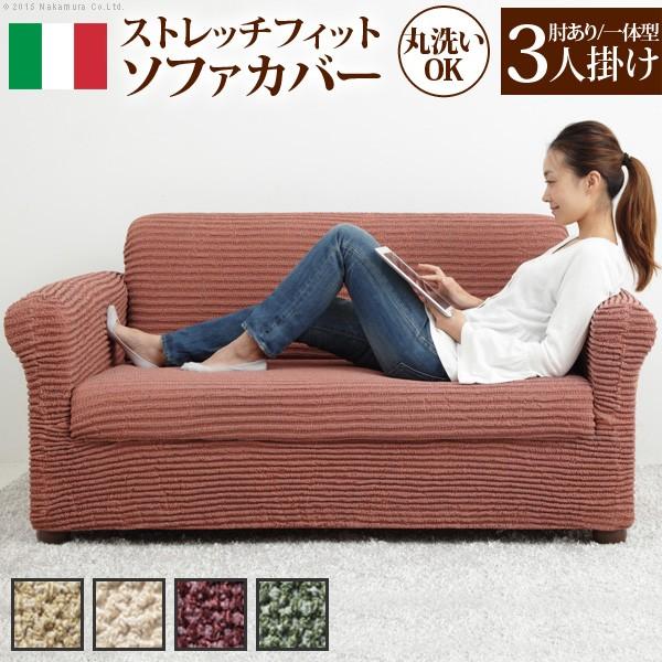 ソファーカバー ストレッチ イタリア製ストレッチフィットソファカバー 〔デザート〕 アーム付き・一体型 3人掛け用 肘付き