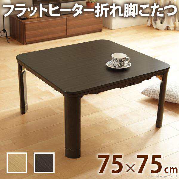 こたつ 折りたたみ 正方形 フラットヒーター折れ脚こたつ-フラットモリス75x75cm テレワーク リモートワーク 在宅ワークの通販は 16,240円