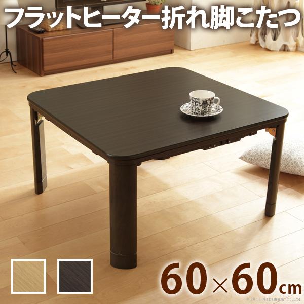 こたつ 折りたたみ 正方形 フラットヒーター折れ脚こたつ