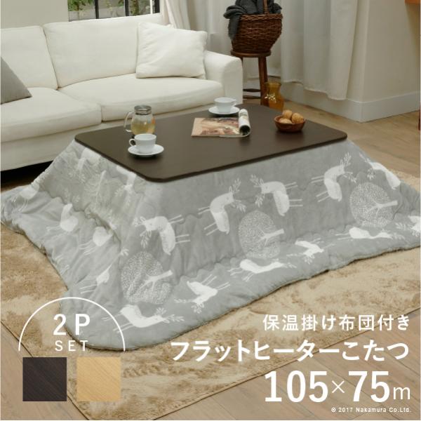 こたつ 折りたたみ 長方形 フラットヒーター折れ脚こたつ-フラットモリス105ｘ75cm 保温綿入りはっ水こたつ布団エルク柄 2点セット テレワーク 在宅ワーク 三太郎の日