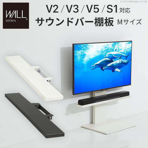 WALLインテリアテレビスタンドV2・V3・V5対応 サウンドバー棚板 Mサイズ 幅95cm スチール製 WALLオプションスピーカー用 シアターバー用