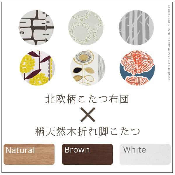 こたつ 正方形 高さ4段階調節折れ脚こたつ-フラットローリエ 80x80cm 日本製厚手カーテン生地の北欧柄こたつ布団セット テーブル 天然木 日本製 リモート 在宅 三太郎の日