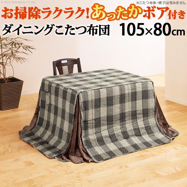 こたつ布団 長方形 お手入れラクラクダイニングこたつ用掛布団-ブランチ 105x80cmこたつ用（265x240cm） 省スペースの通販は