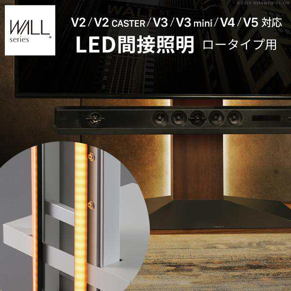WALLインテリアテレビスタンドV2・V3・V4・V5対応 LED間接照明 ロータイプ用 リモコン付 シアターライト 調光 調色 WALLオプション EQUALS イコールズの通販は