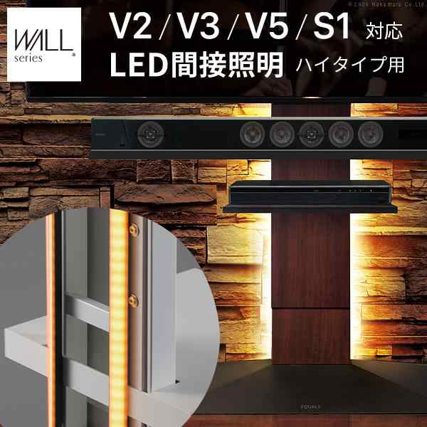 WALLインテリアテレビスタンドV2・V3・V5対応 LED間接照明 ハイタイプ用 リモコン付 シアターライト 調光 調色 パーツ WALLオプション EQ