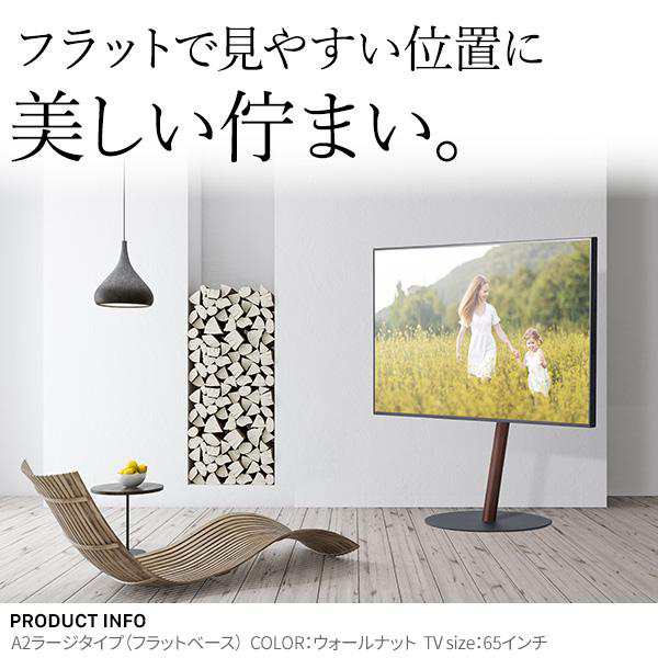 WALLインテリアテレビスタンドA2 ラージタイプ 45〜80v対応 大型テレビ対応 自立型 キャスター付き フラット テレビ台 震度7耐震試験済 