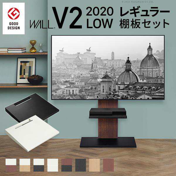 テレビ台 WALLインテリアテレビスタンドV2 ロータイプ 2020モデル +棚板レギュラーサイズ 32~60v対応 ホワイト ブラック ウォールナット