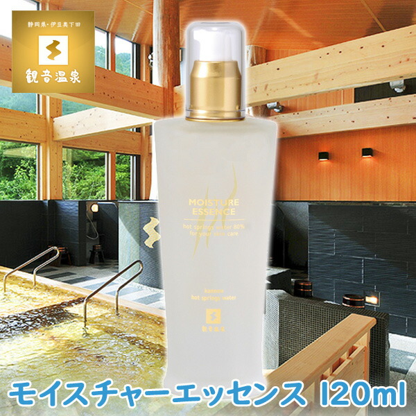 観音温泉 モイスチャーエッセンス（美容液)120ml 内祝い 出産内祝い 結婚内祝い 引き出物 お返し