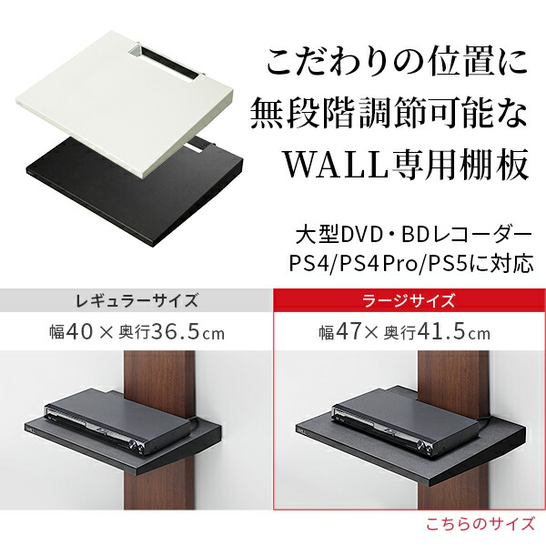 WALLインテリアテレビスタンドV2・V3・V5対応 棚板 ラージサイズ 大型DVDレコーダー BDレコーダー PS5 プレステ5 PS4Pro PS4 テレビ台 テレビスタンド TVスタンド 部品 パーツ スチール製 WALLオプション グッドデザイン賞受賞