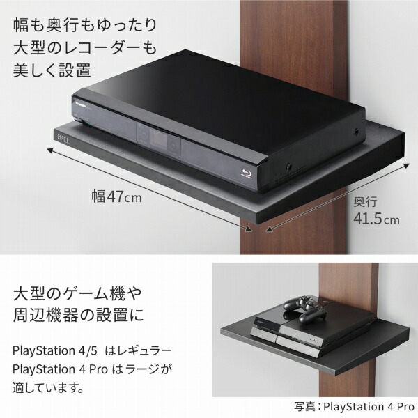 WALLインテリアテレビスタンドV2・V3・V5対応 棚板 ラージサイズ 大型DVDレコーダー BDレコーダー PS5 プレステ5 PS4Pro PS4 テレビ台 テレビスタンド TVスタンド 部品 パーツ スチール製 WALLオプション グッドデザイン賞受賞