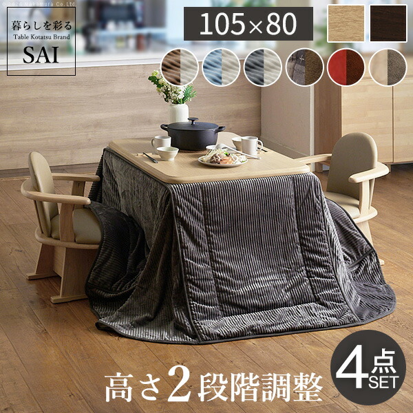 パワフルヒーター-高さ調節機能付きダイニングこたつ〔アコード〕 105x80cm 4点セット（こたつ本体+専用省スペースこたつ布団+肘付き回転椅子2脚）SAI 彩 こたつ 長方形 ダイニングテーブル  掛け布団 ファン付き 高さ調節 継ぎ脚 おしゃれ ナチュラル ブラウン